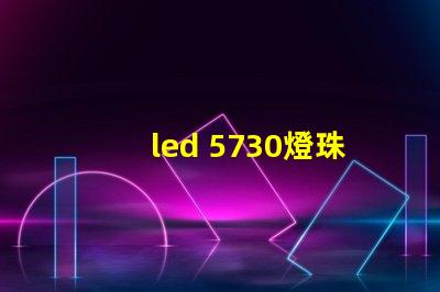 led 5730燈珠參數